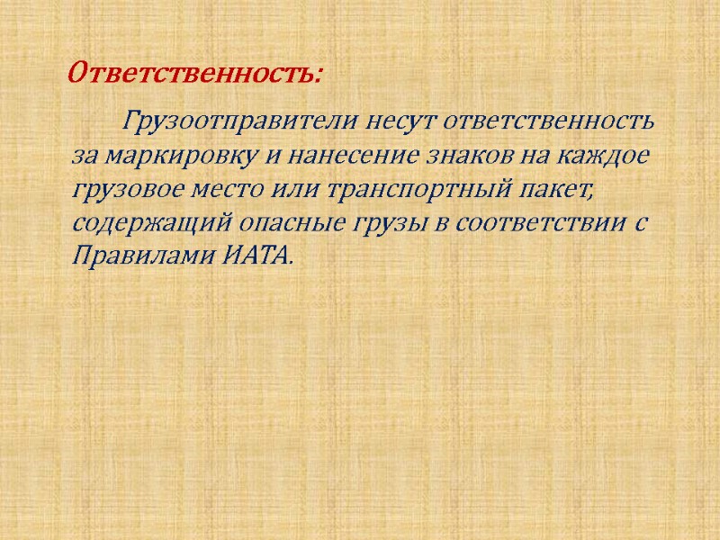 Ответственность:            Грузоотправители несут